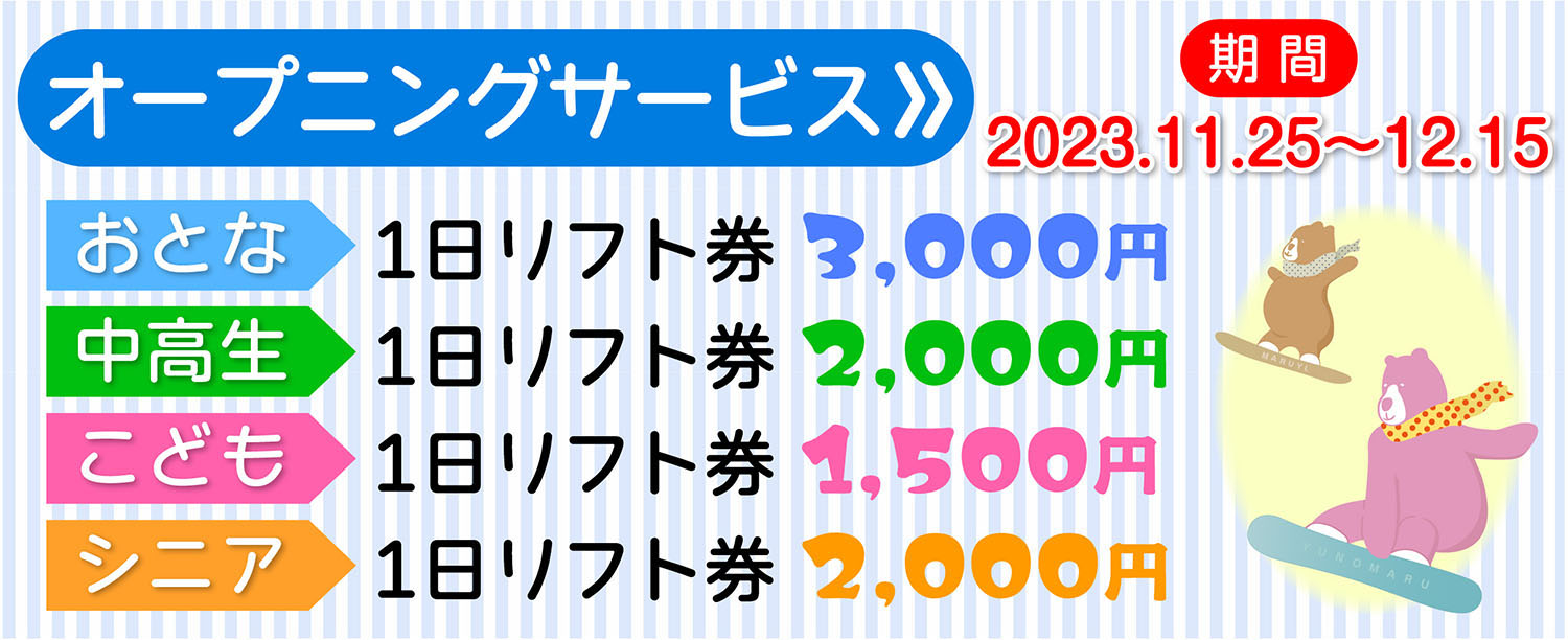 リフト料金 | 湯の丸スキー場☆首都圏に一番近い天然パウダースノー