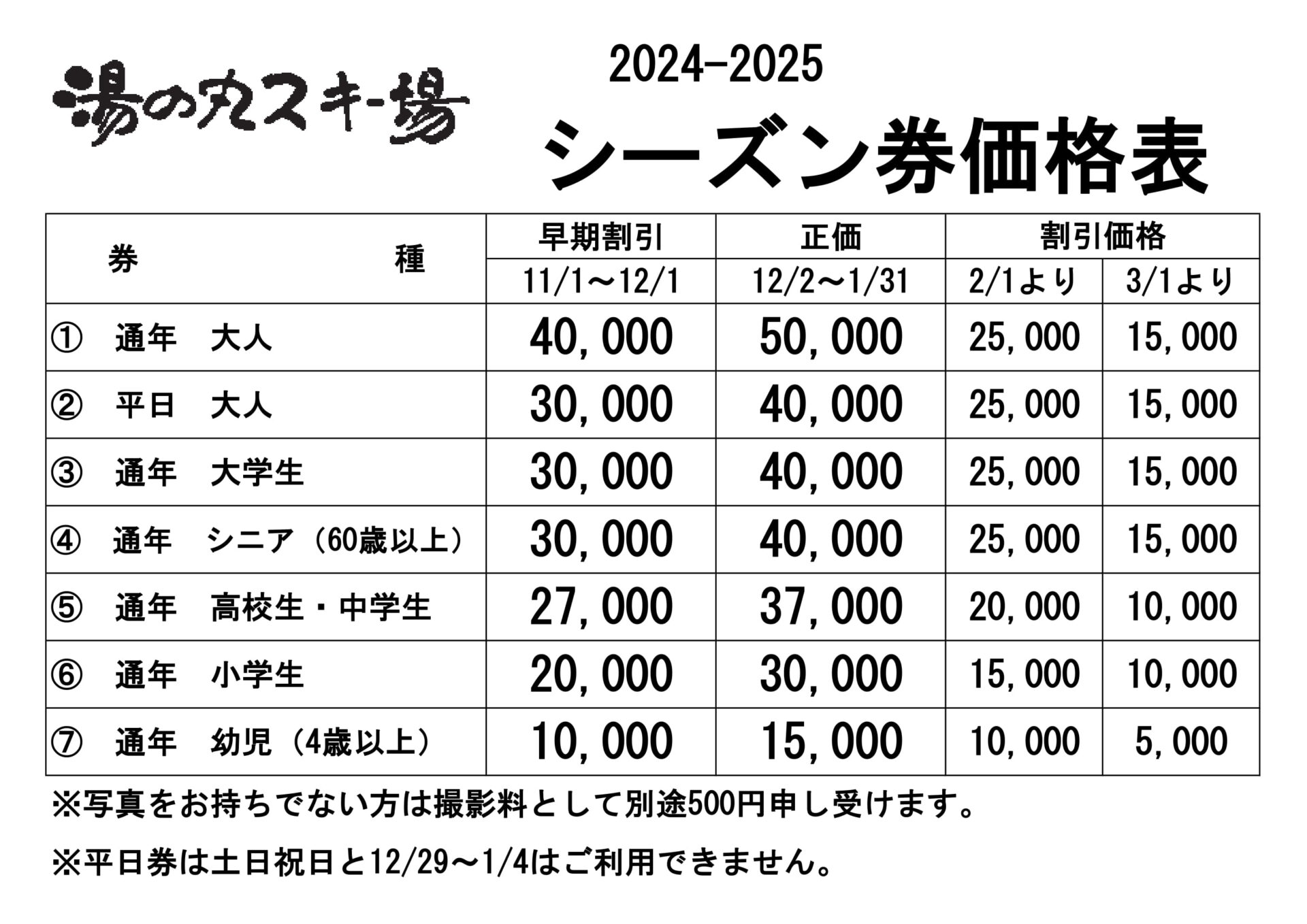 2024-2025シーズン リフト料金 | 湯の丸スキー場☆首都圏に一番近い天然パウダースノーリゾート